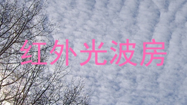 红外光波房