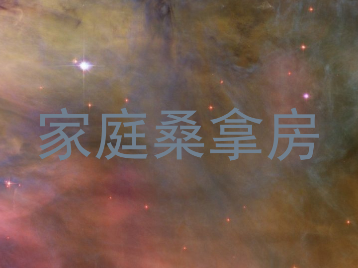 家庭桑拿房