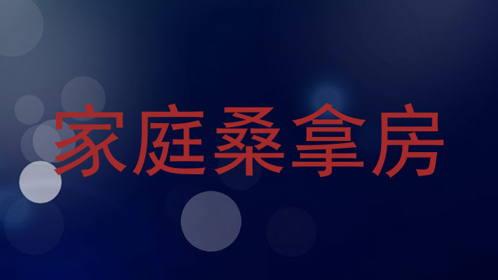 家庭桑拿房