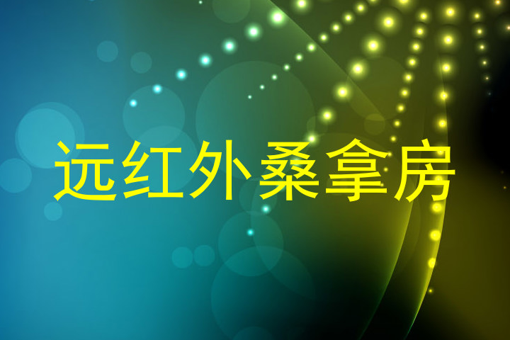 远红外桑拿房
