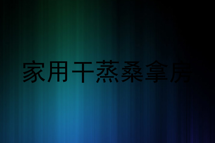 家用干蒸桑拿房
