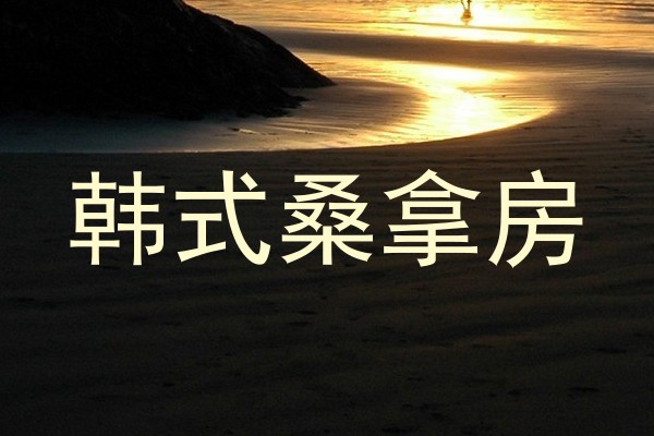 韩式桑拿房
