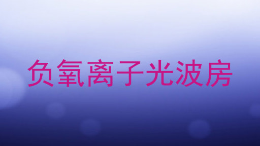 负氧离子光波房