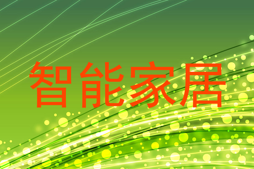 智能家居