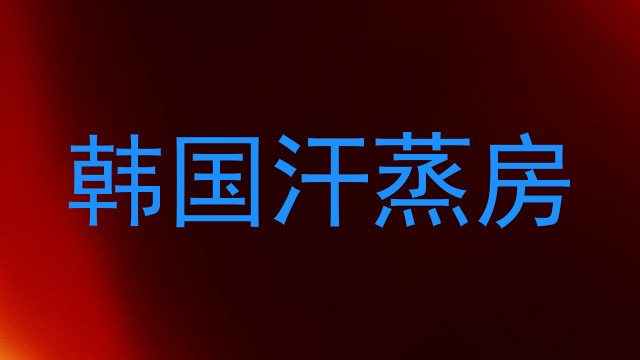 韩国汗蒸房
