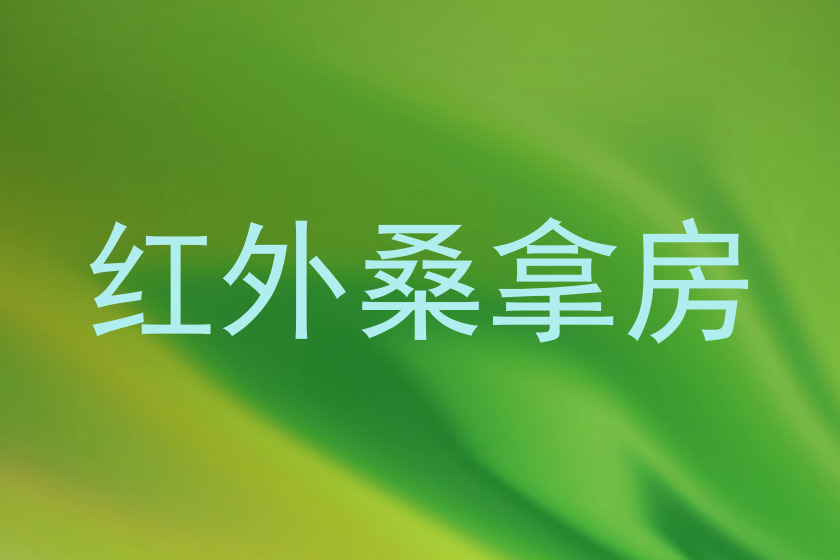 红外桑拿房