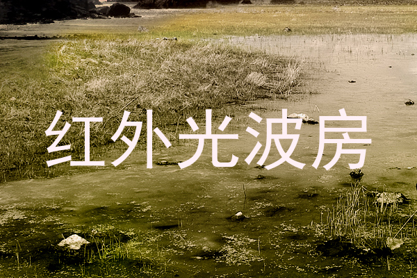 红外光波房