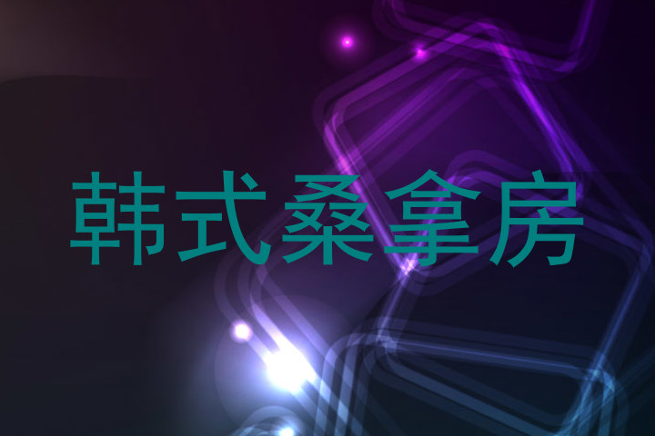 韩式桑拿房