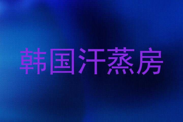 韩国汗蒸房