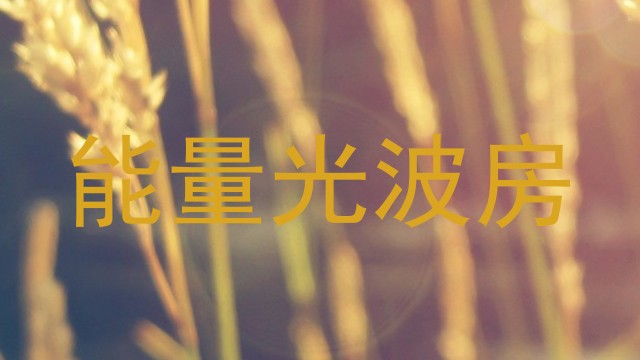 能量光波房