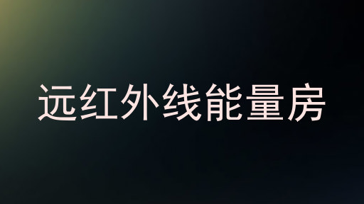 远红外线能量房