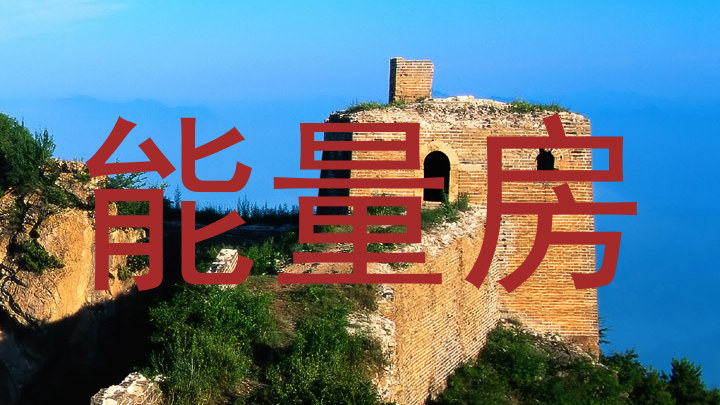 能量房