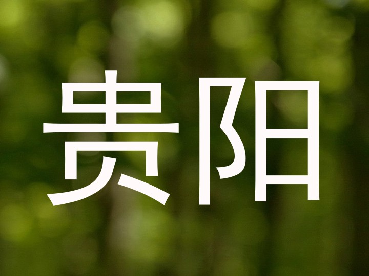 贵阳