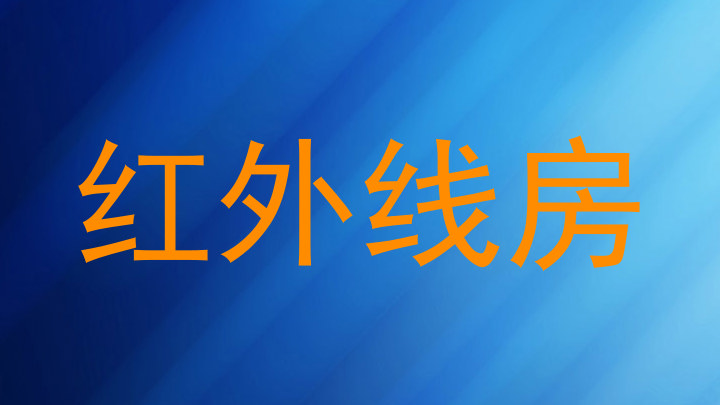 红外线房