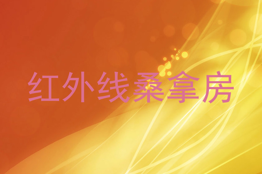 红外线桑拿房