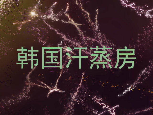韩国汗蒸房