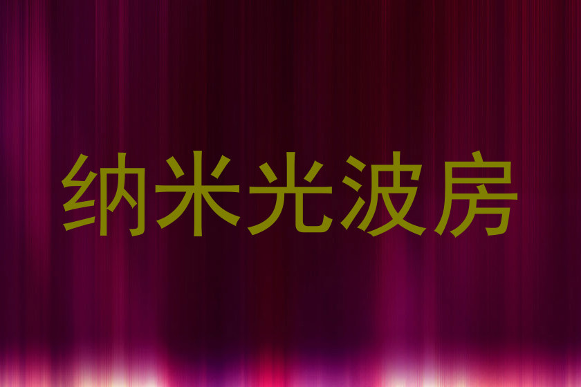 纳米光波房