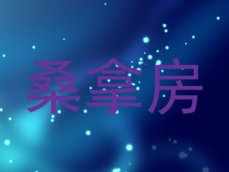 桑拿房