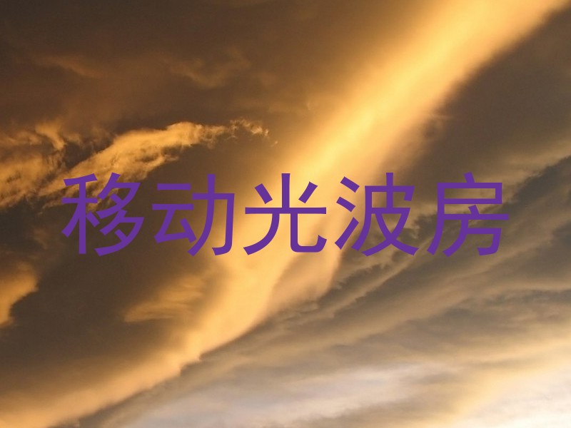 移动光波房