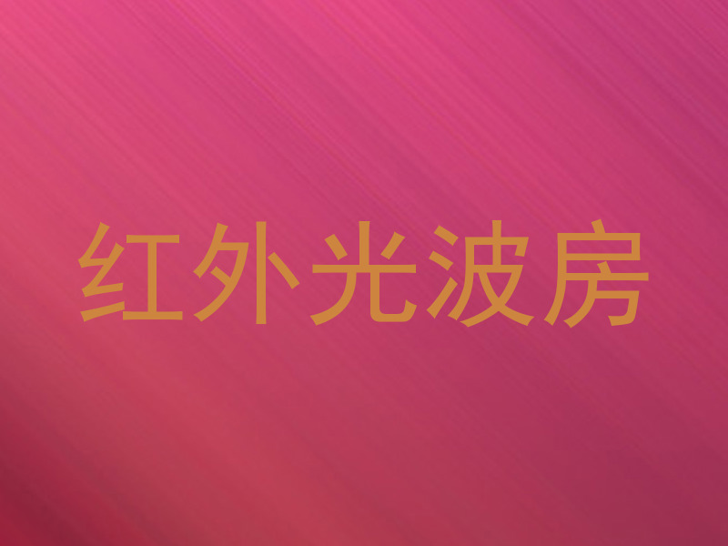 红外光波房