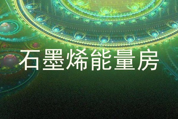 石墨烯能量房