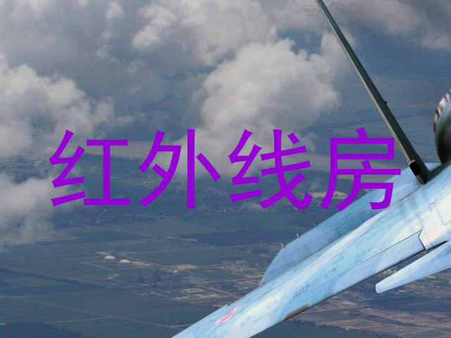 红外线房