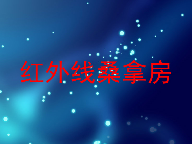 红外线桑拿房