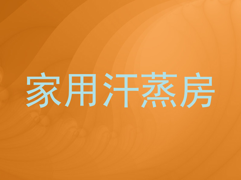 家用汗蒸房