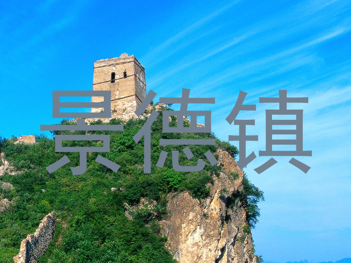 景德镇
