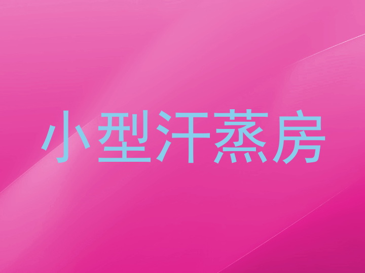 小型汗蒸房