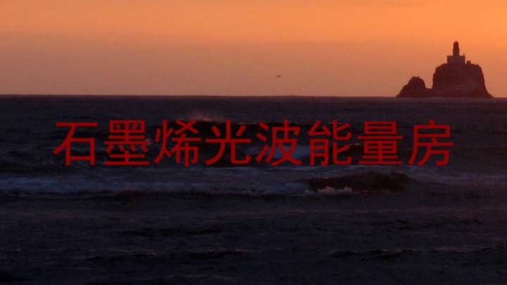 石墨烯光波能量房