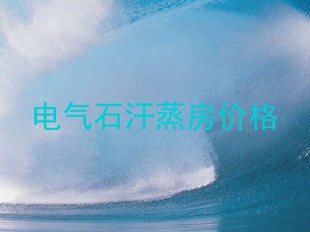电气石汗蒸房价格