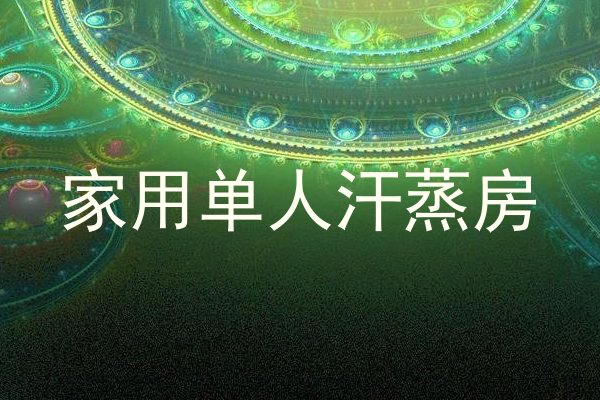 家用单人汗蒸房