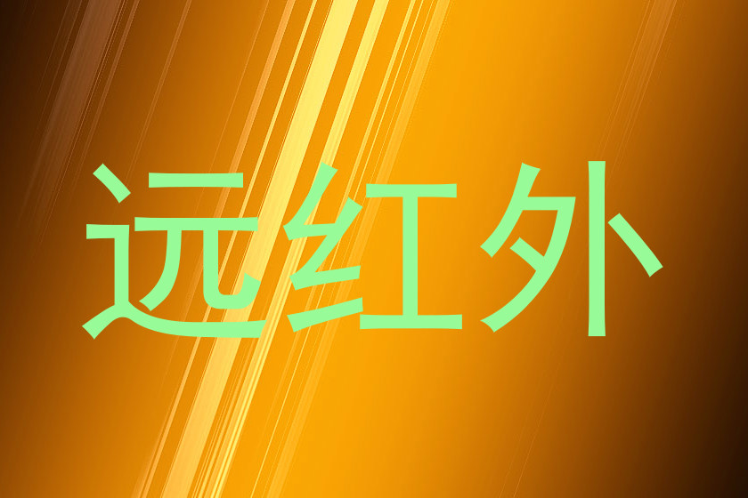 远红外