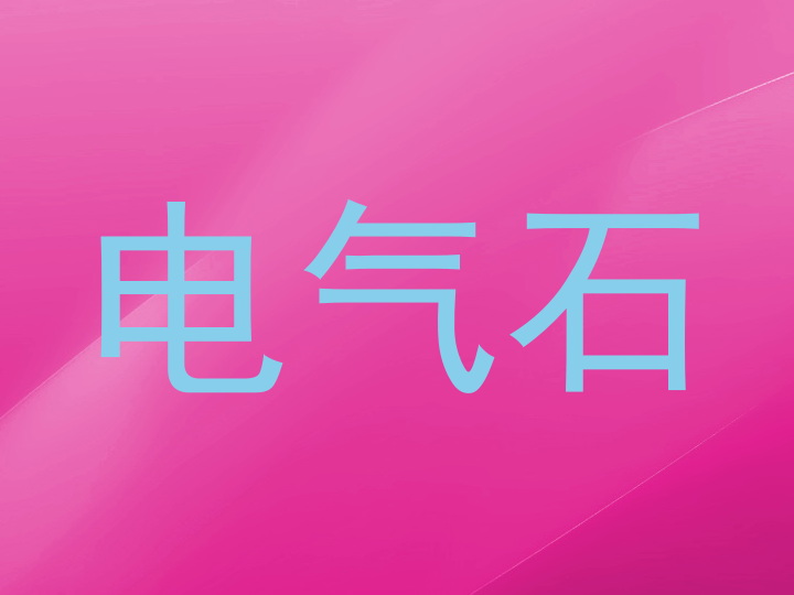 电气石