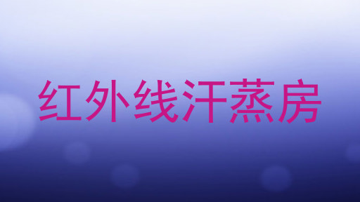 红外线汗蒸房