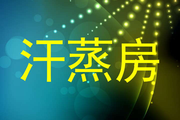 汗蒸房