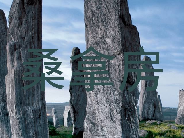 桑拿房