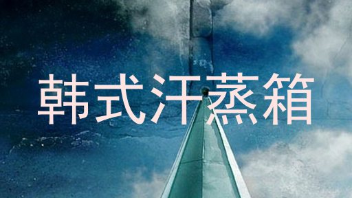 韩式汗蒸箱