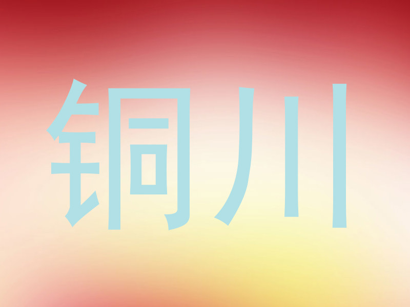 铜川