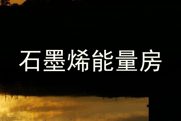 石墨烯能量房