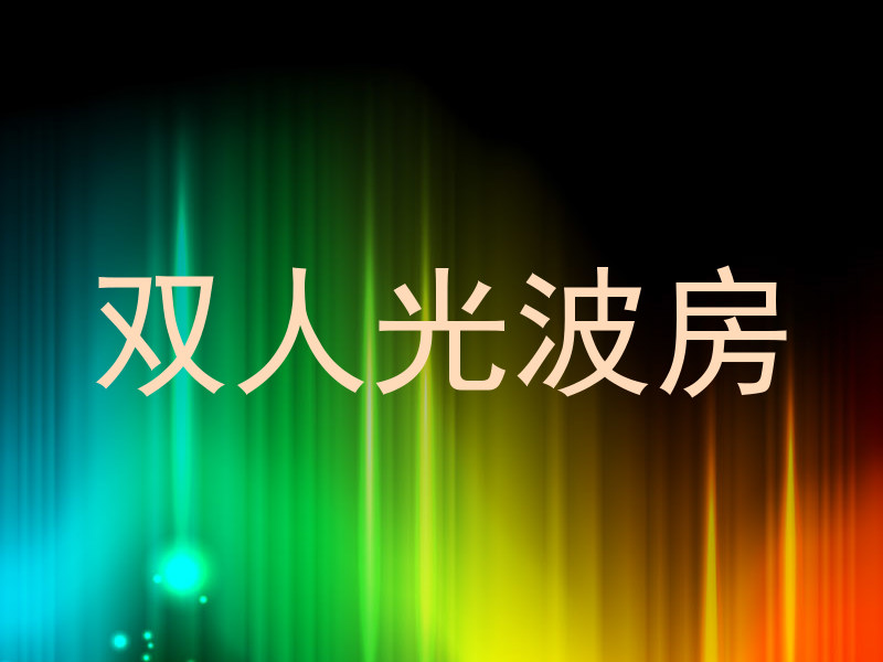双人光波房
