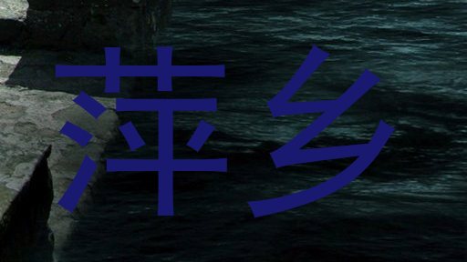 萍乡