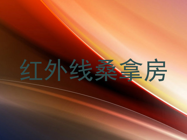 红外线桑拿房