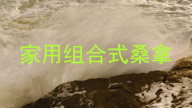 家用组合式桑拿