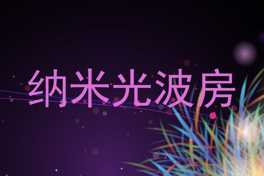 纳米光波房