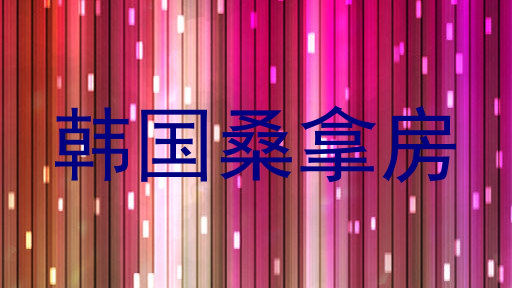 韩国桑拿房