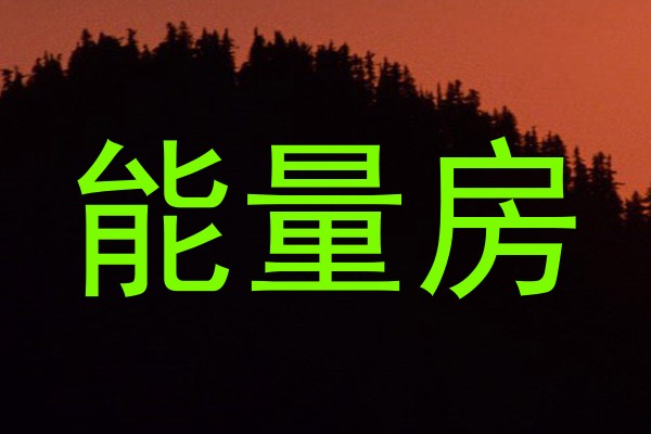 能量房