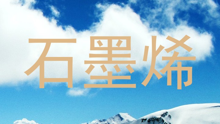 石墨烯