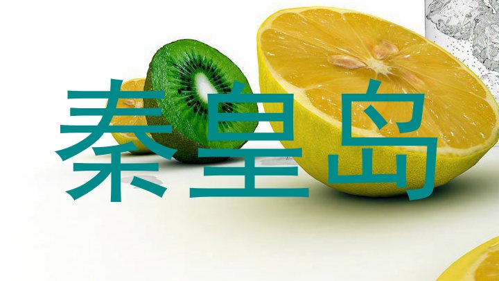 秦皇岛